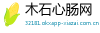 木石心肠网
